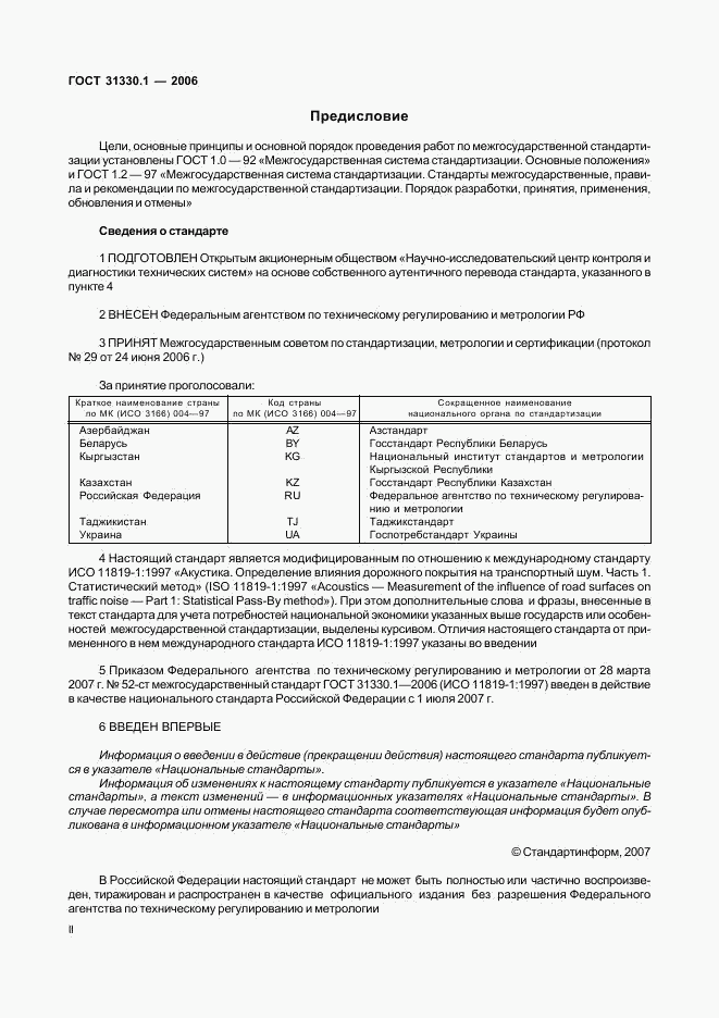 ГОСТ 31330.1-2006, страница 2