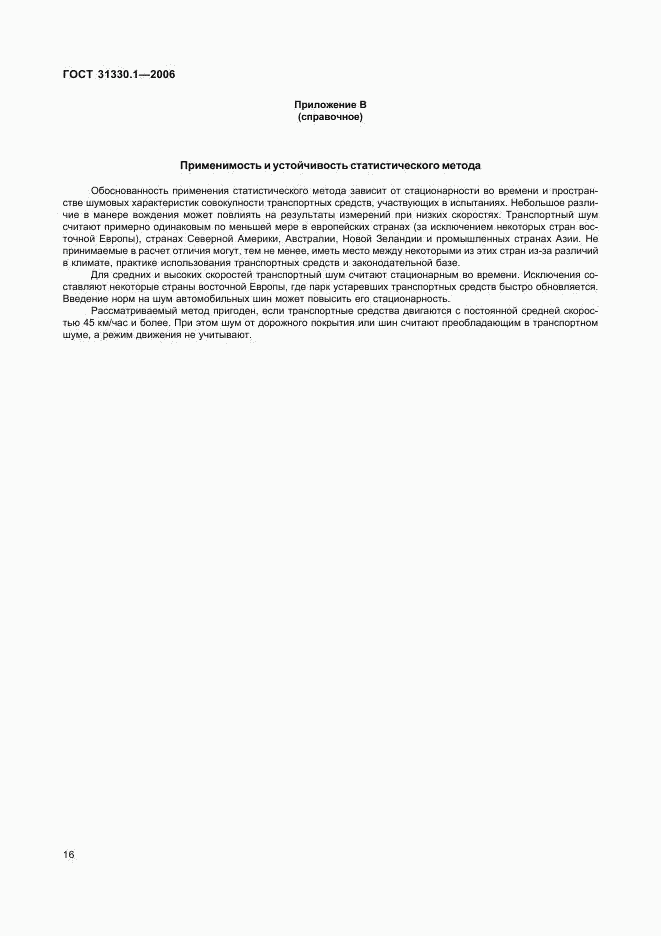 ГОСТ 31330.1-2006, страница 20