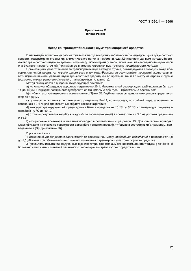 ГОСТ 31330.1-2006, страница 21