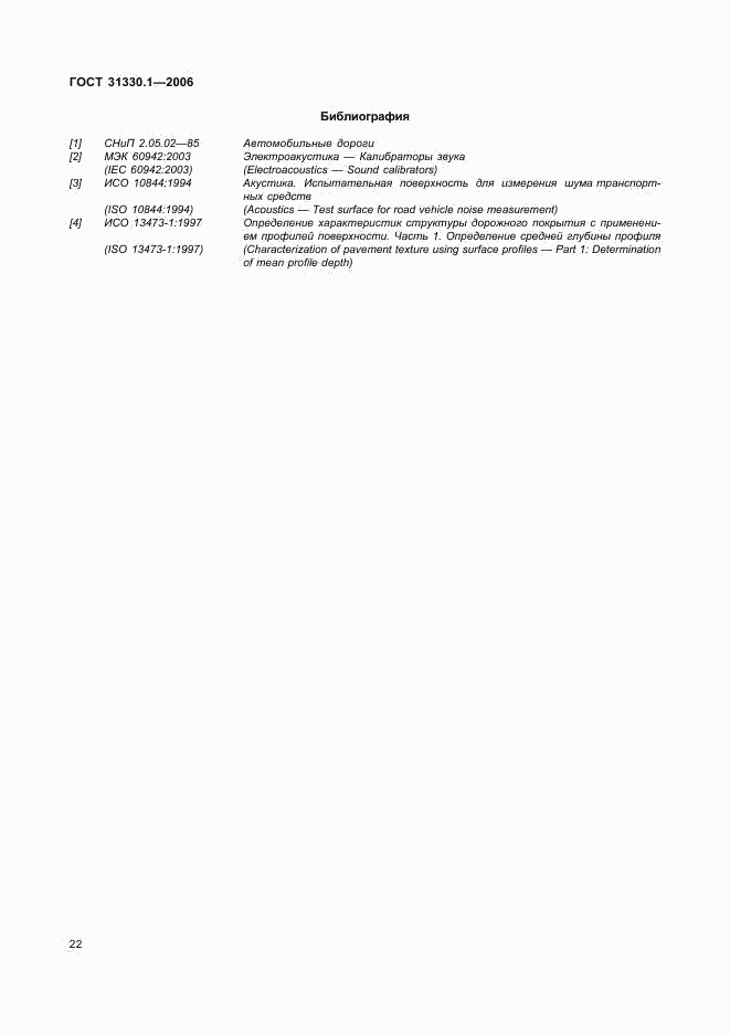 ГОСТ 31330.1-2006, страница 26