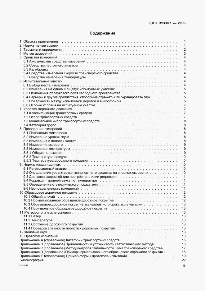ГОСТ 31330.1-2006, страница 3
