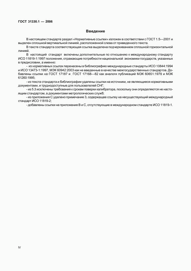 ГОСТ 31330.1-2006, страница 4