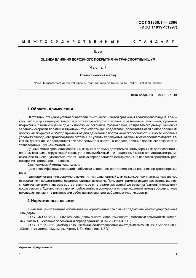 ГОСТ 31330.1-2006, страница 5