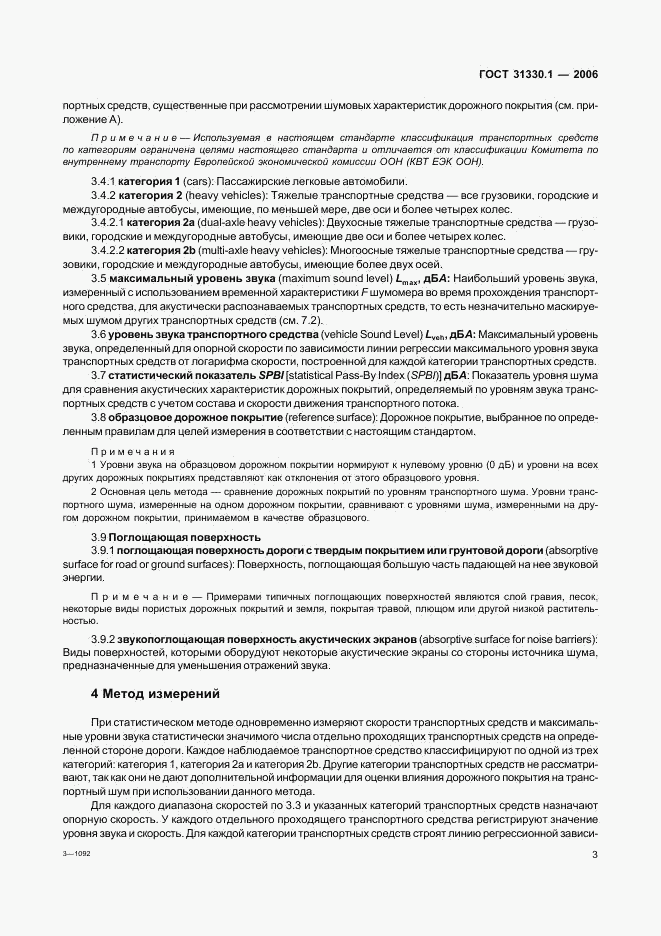 ГОСТ 31330.1-2006, страница 7