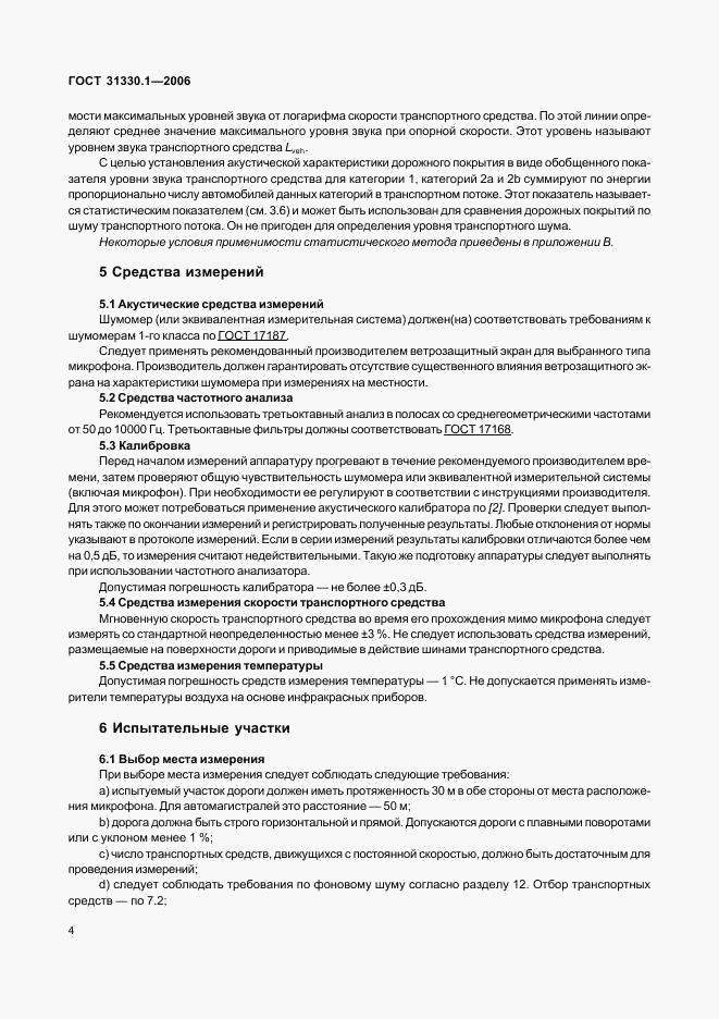 ГОСТ 31330.1-2006, страница 8