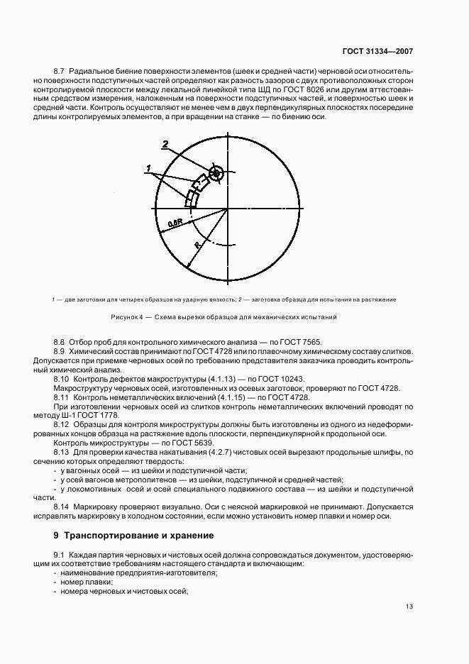 ГОСТ 31334-2007, страница 16