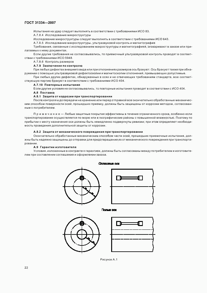 ГОСТ 31334-2007, страница 25