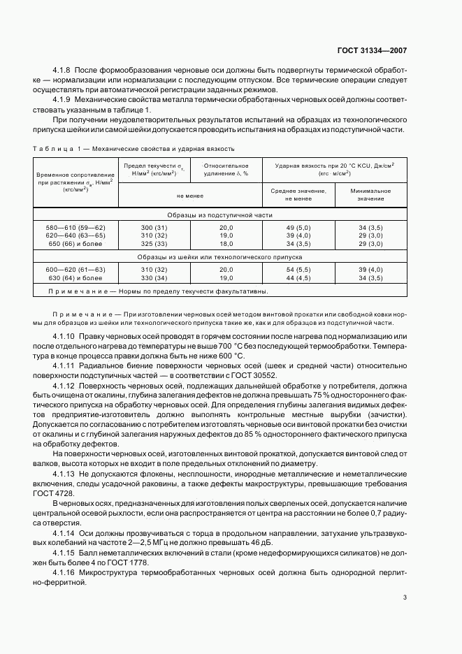 ГОСТ 31334-2007, страница 6