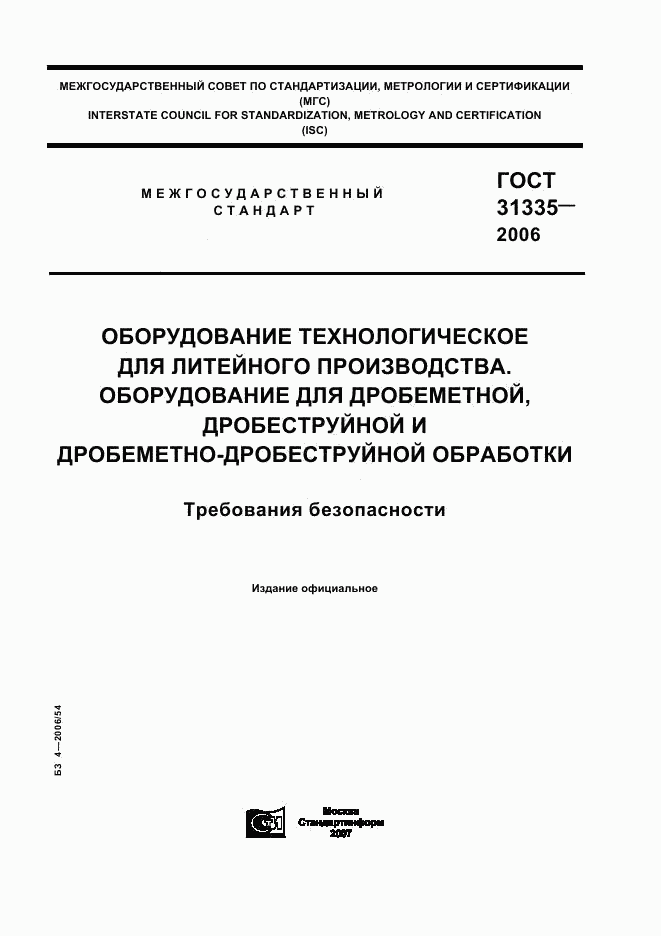 ГОСТ 31335-2006, страница 1