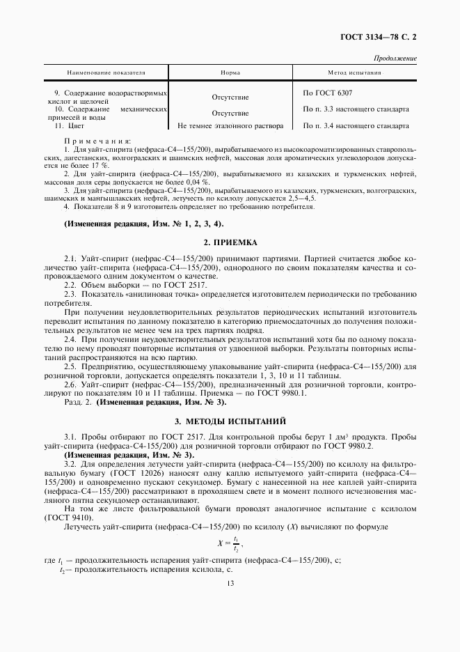 ГОСТ 3134-78, страница 2