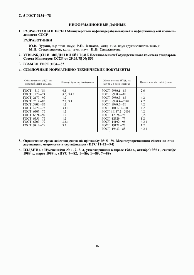 ГОСТ 3134-78, страница 5