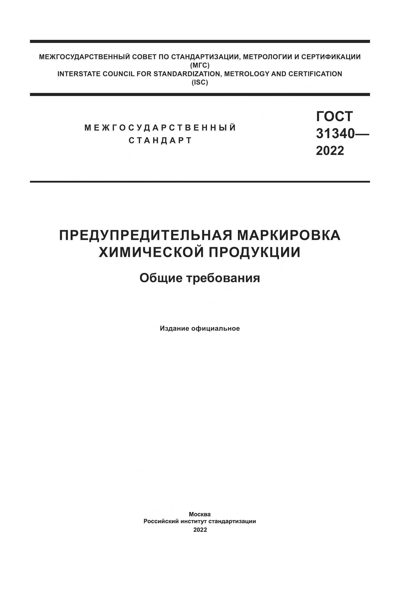 ГОСТ 31340-2022, страница 1