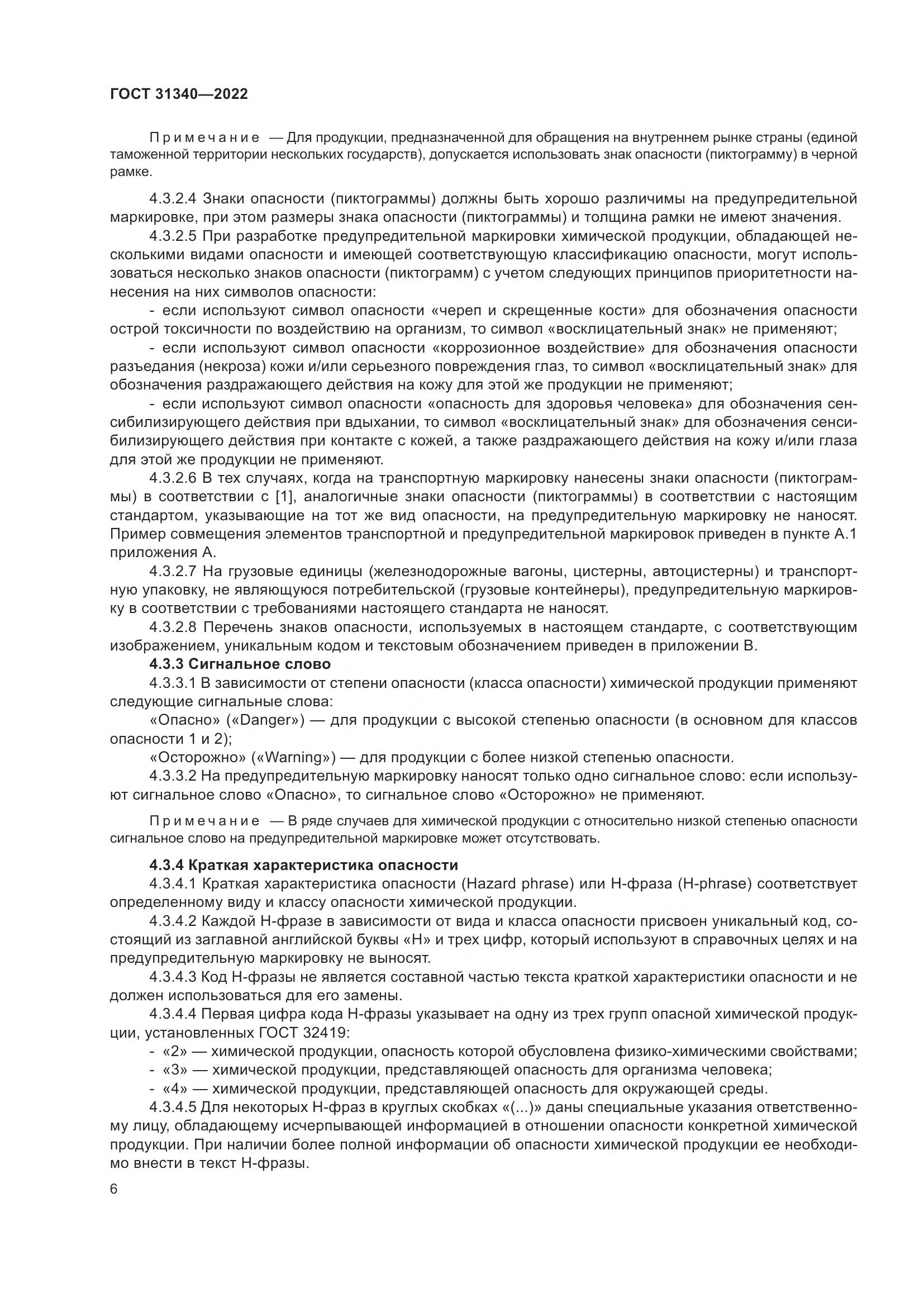 ГОСТ 31340-2022, страница 12