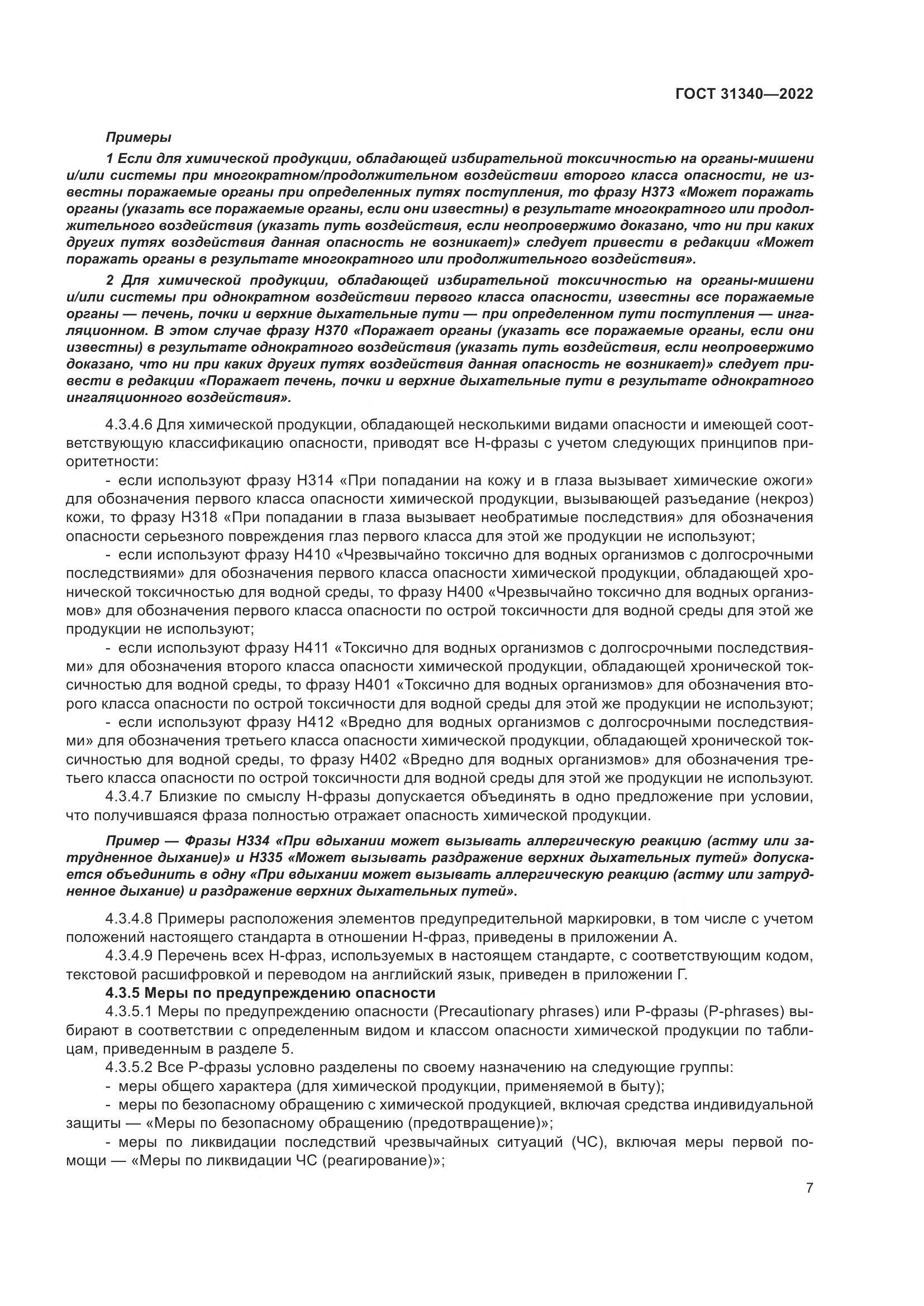 ГОСТ 31340-2022, страница 13