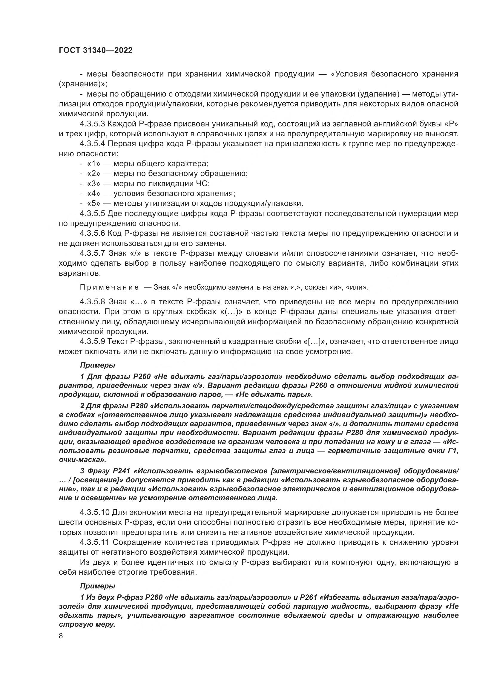 ГОСТ 31340-2022, страница 14