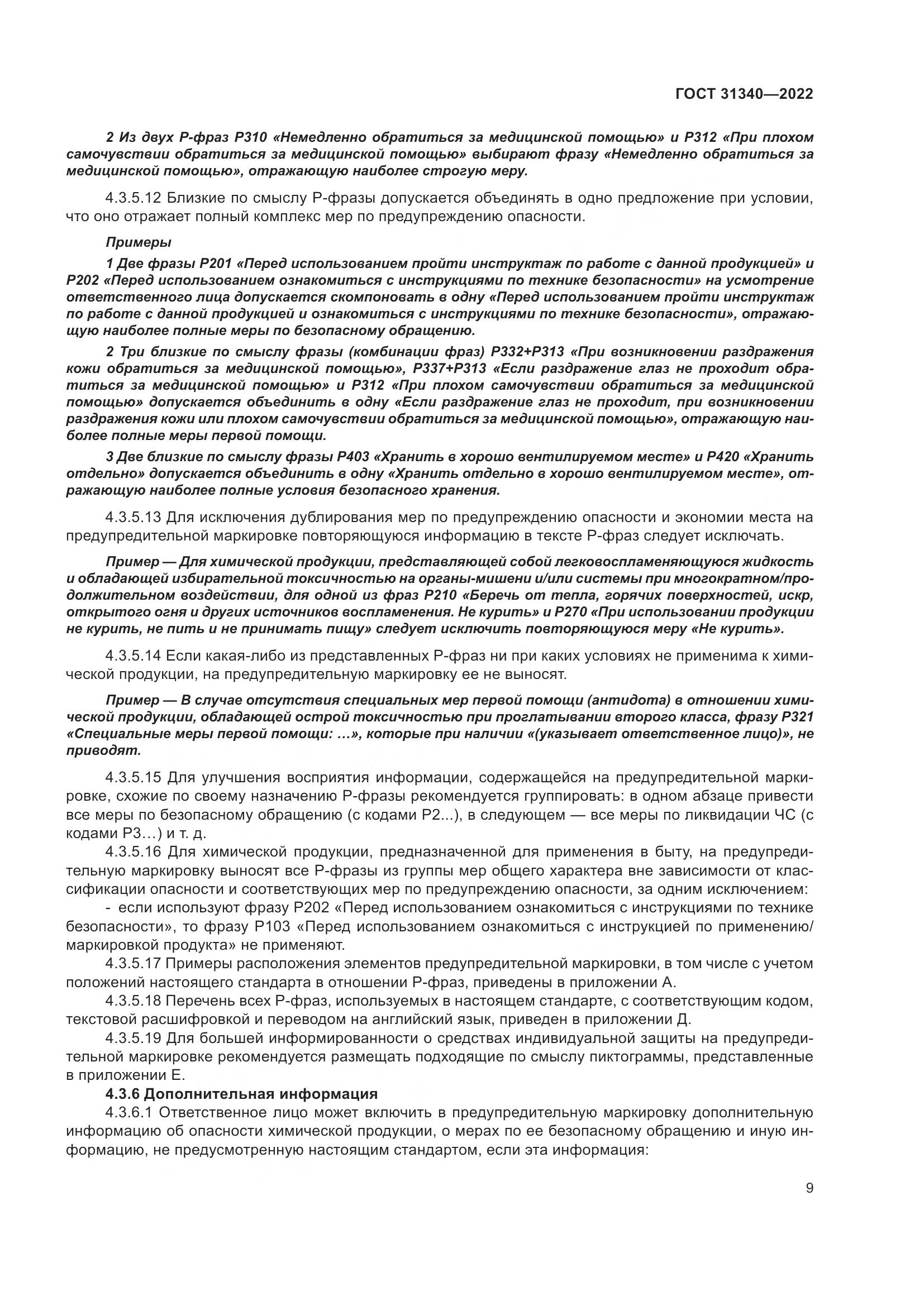 ГОСТ 31340-2022, страница 15