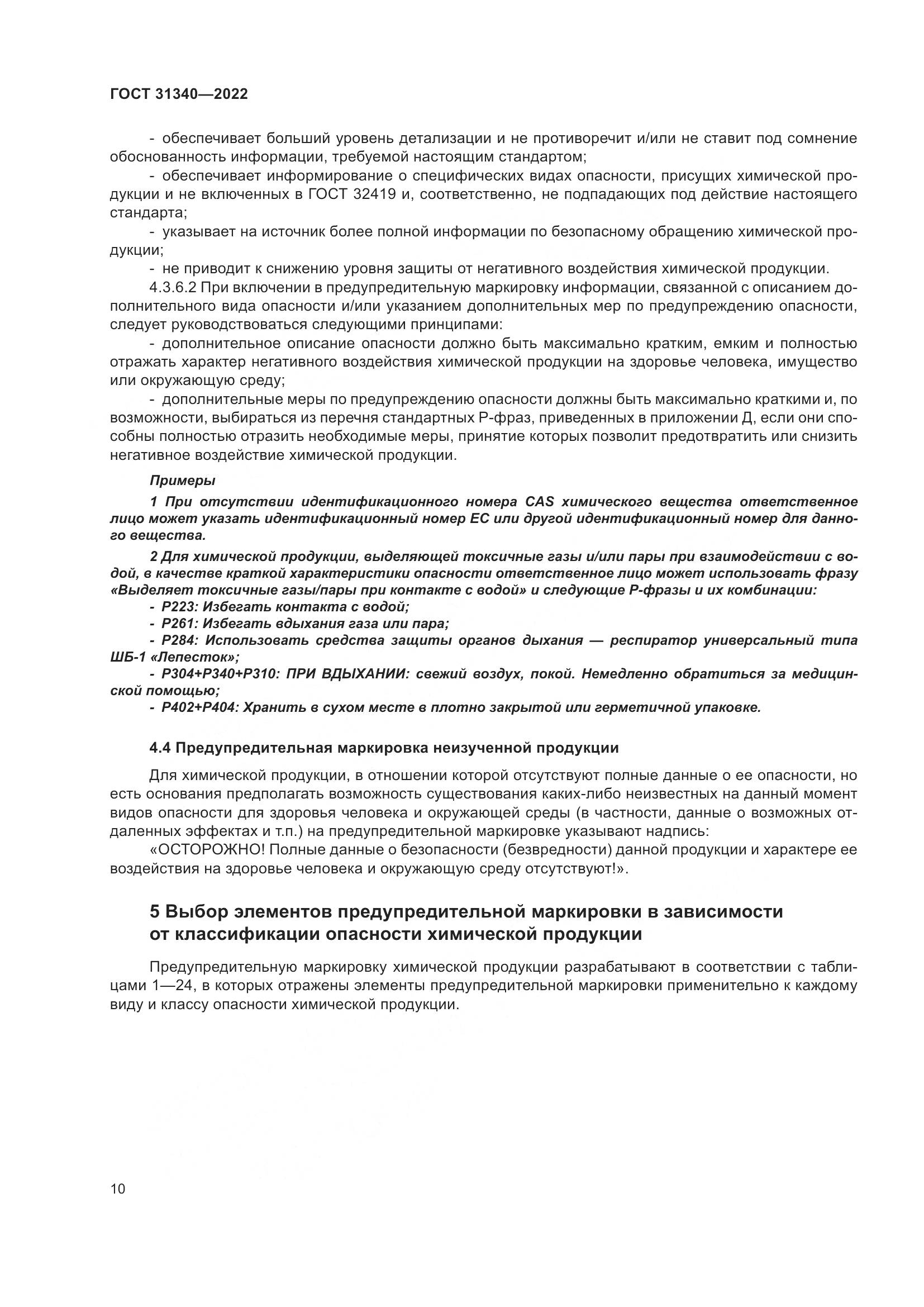 ГОСТ 31340-2022, страница 16