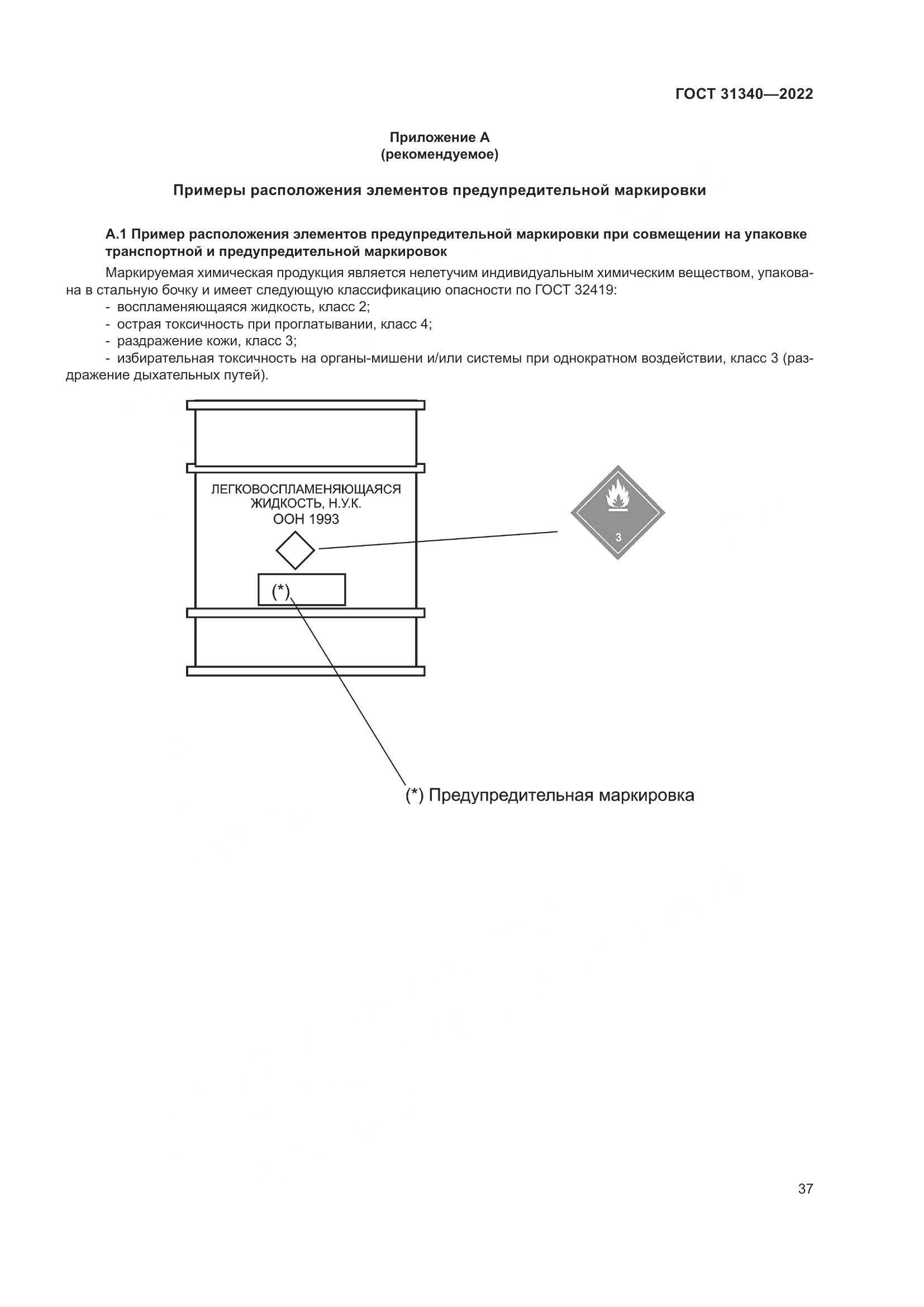 ГОСТ 31340-2022, страница 43