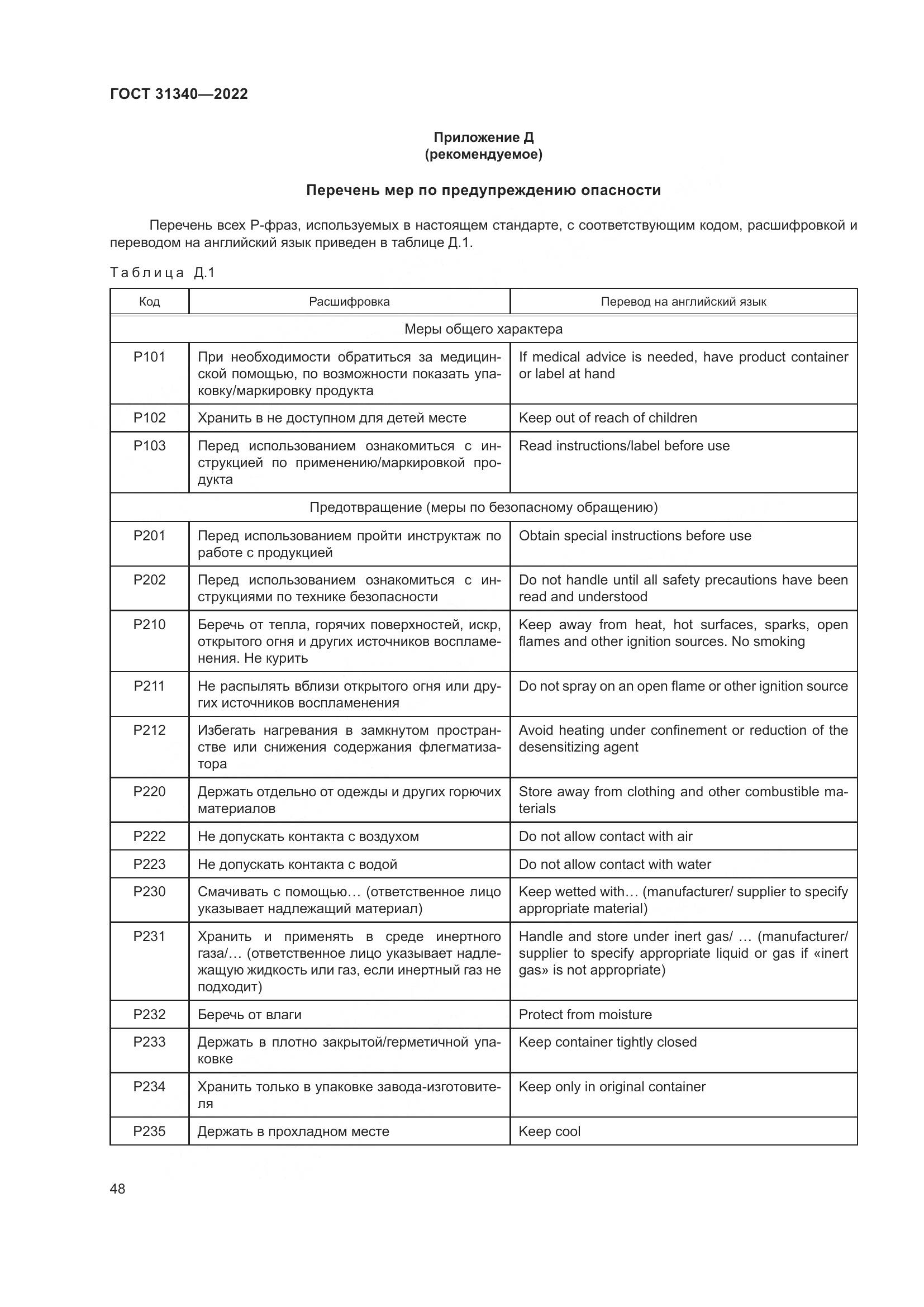 ГОСТ 31340-2022, страница 54