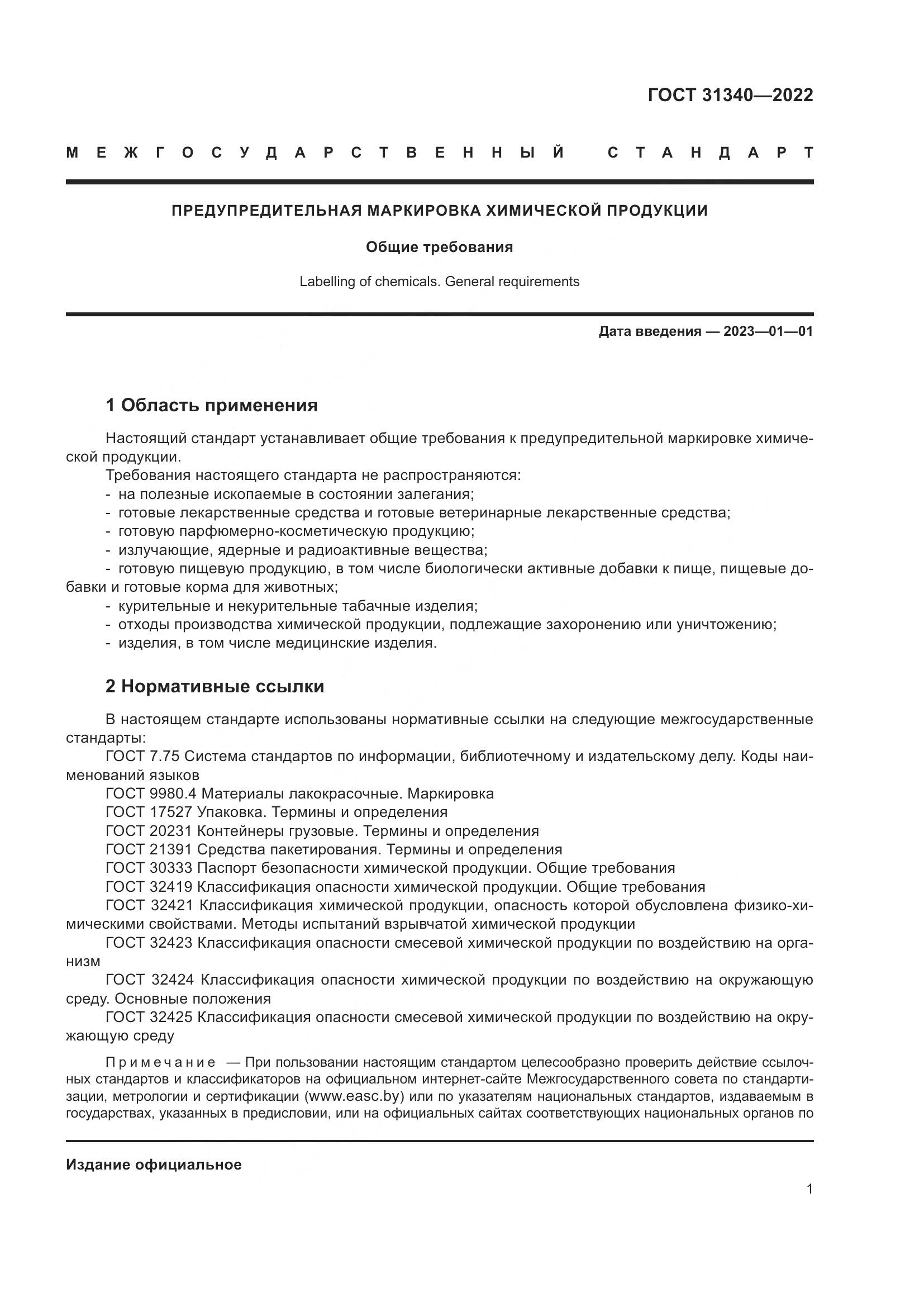 ГОСТ 31340-2022, страница 7