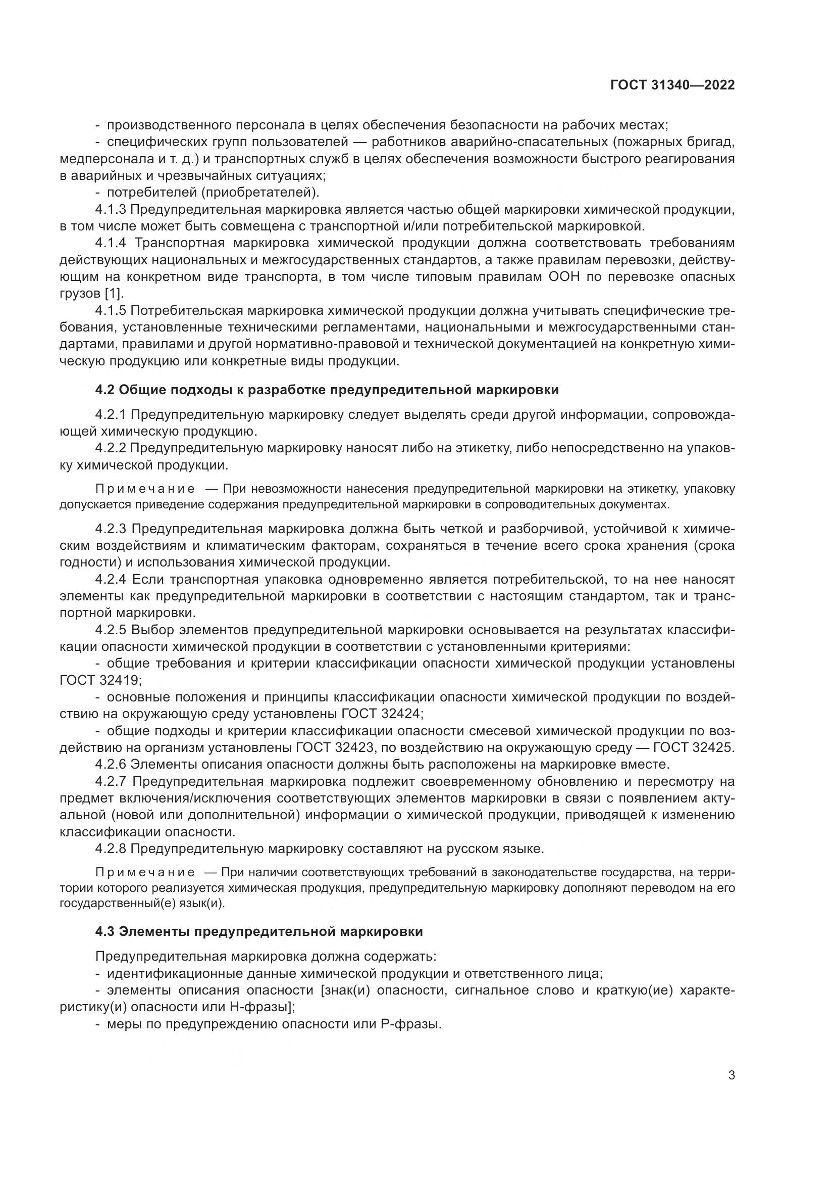 ГОСТ 31340-2022, страница 9