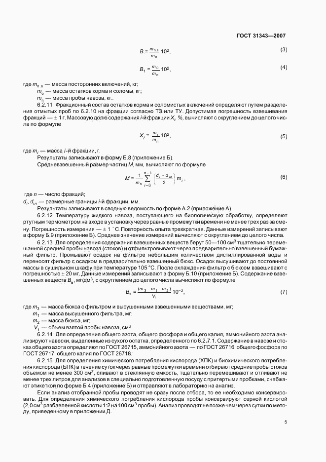 ГОСТ 31343-2007, страница 8