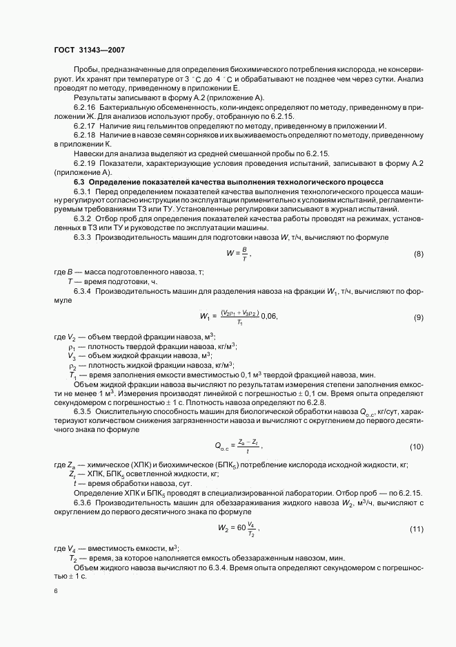 ГОСТ 31343-2007, страница 9