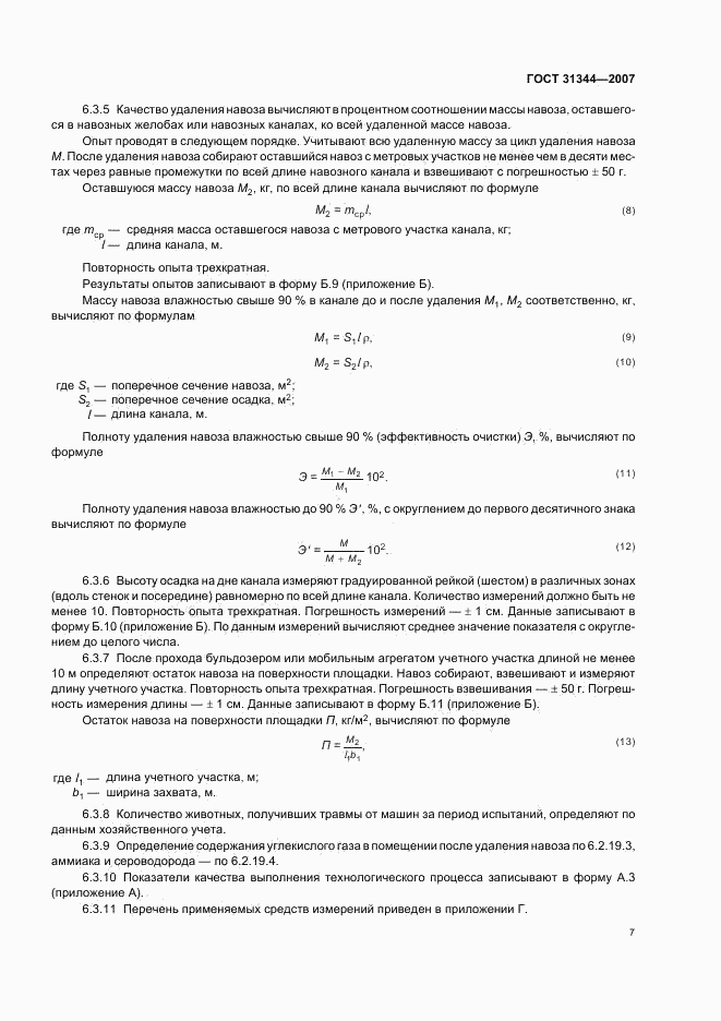 ГОСТ 31344-2007, страница 10