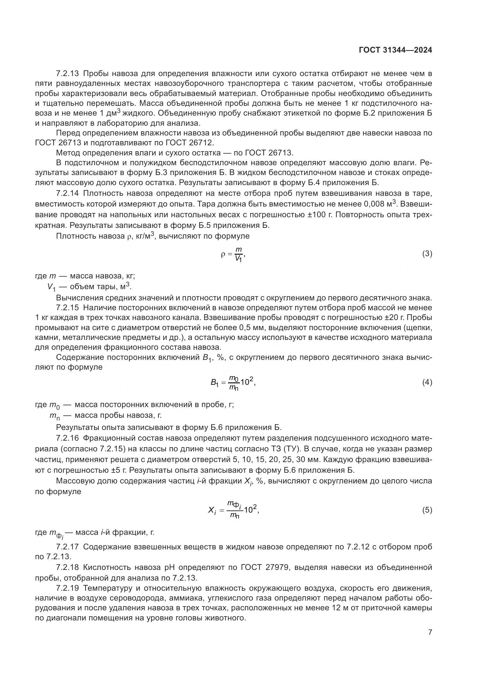ГОСТ 31344-2024, страница 11