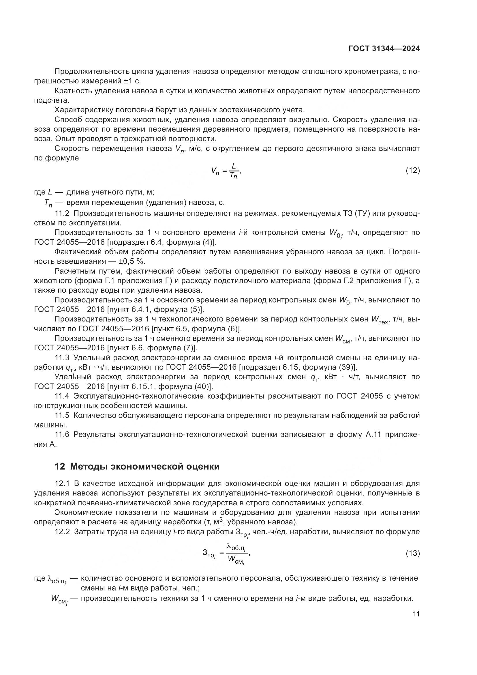 ГОСТ 31344-2024, страница 15