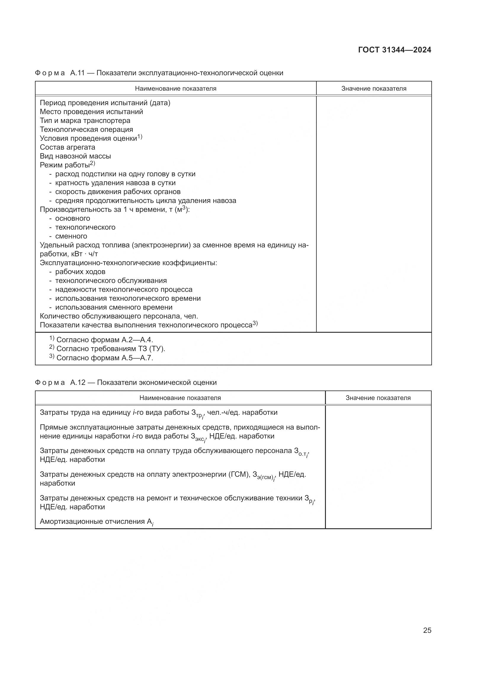 ГОСТ 31344-2024, страница 29