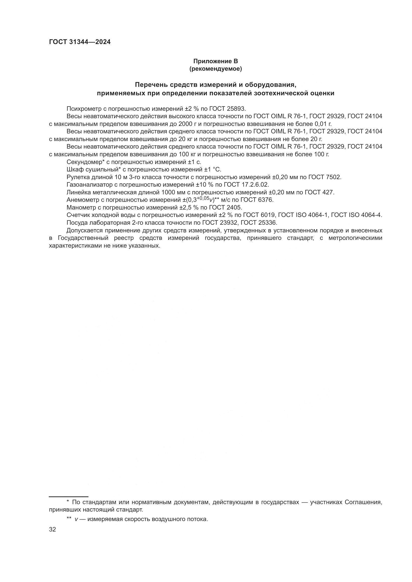 ГОСТ 31344-2024, страница 36