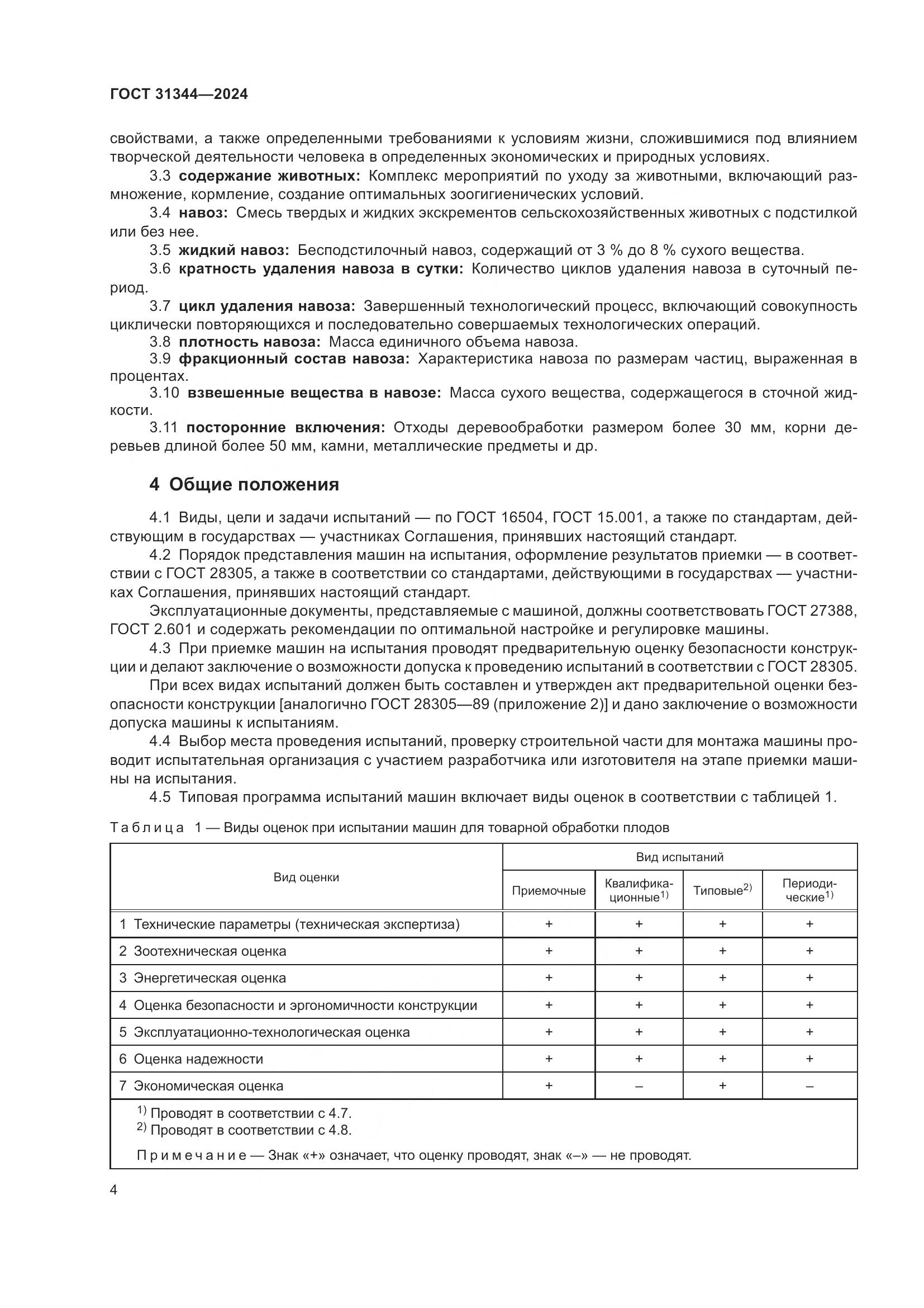 ГОСТ 31344-2024, страница 8