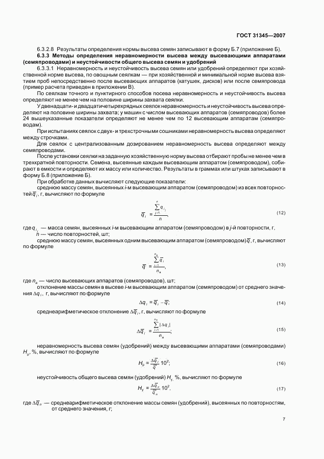 ГОСТ 31345-2007, страница 10
