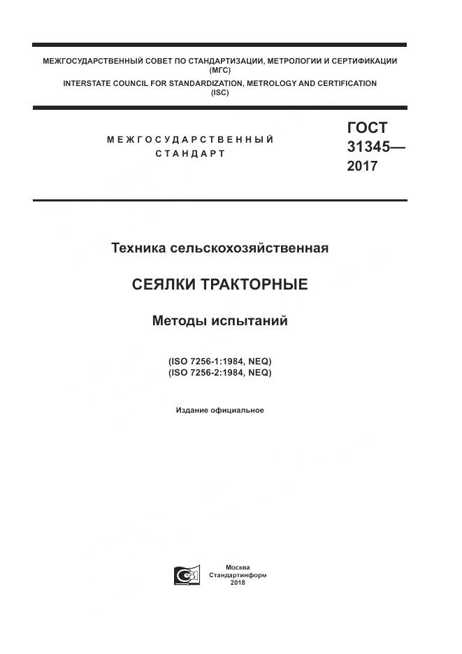 ГОСТ 31345-2017, страница 1