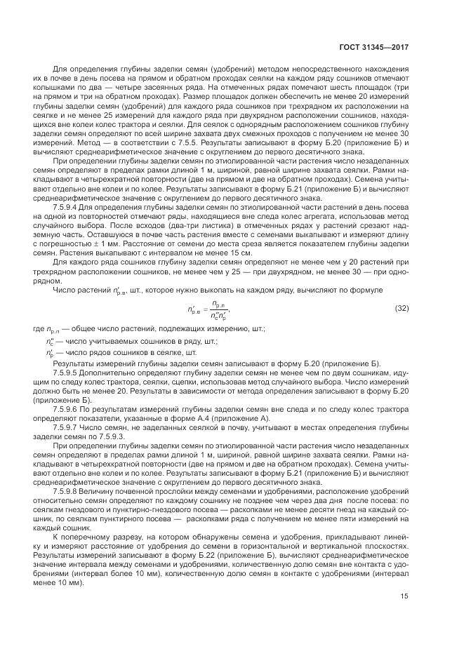 ГОСТ 31345-2017, страница 19