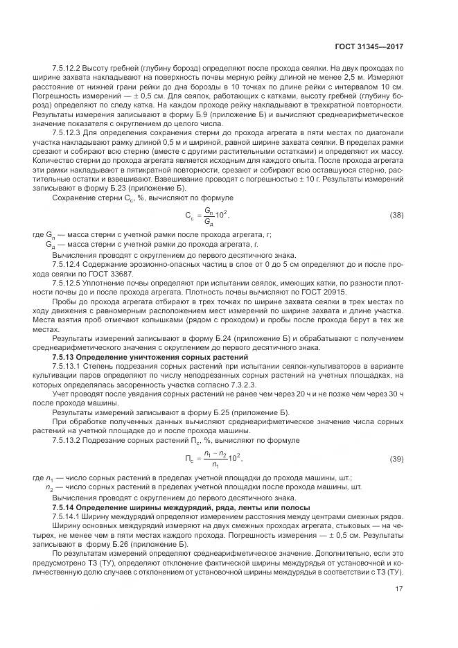 ГОСТ 31345-2017, страница 21