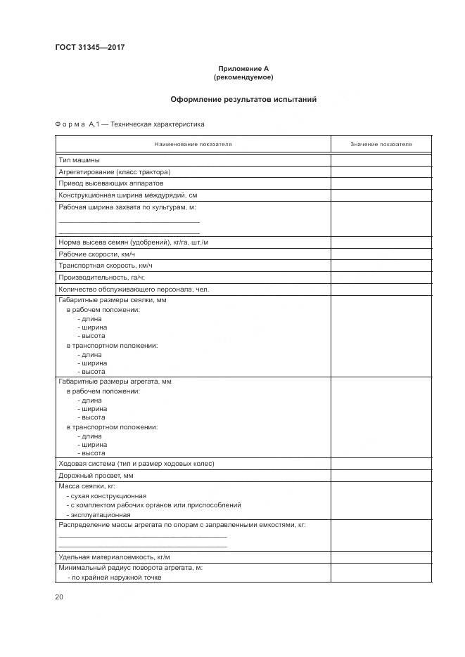 ГОСТ 31345-2017, страница 24