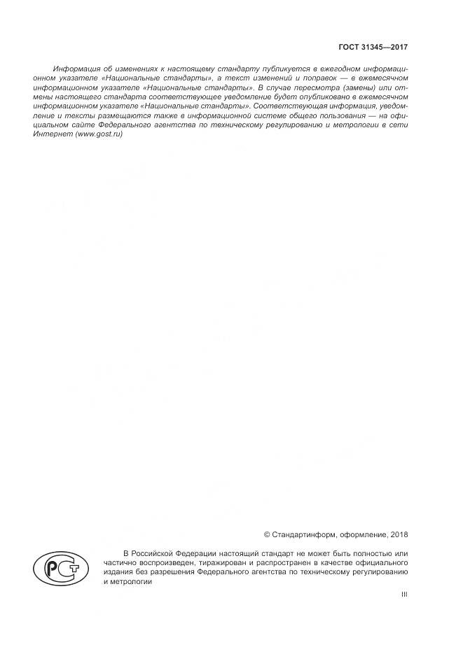 ГОСТ 31345-2017, страница 3