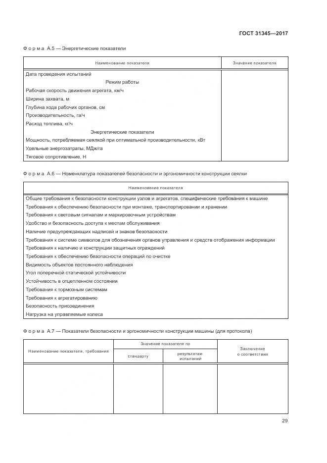 ГОСТ 31345-2017, страница 33