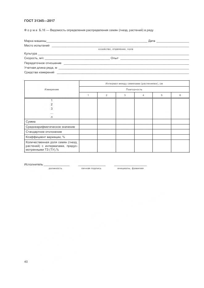 ГОСТ 31345-2017, страница 44