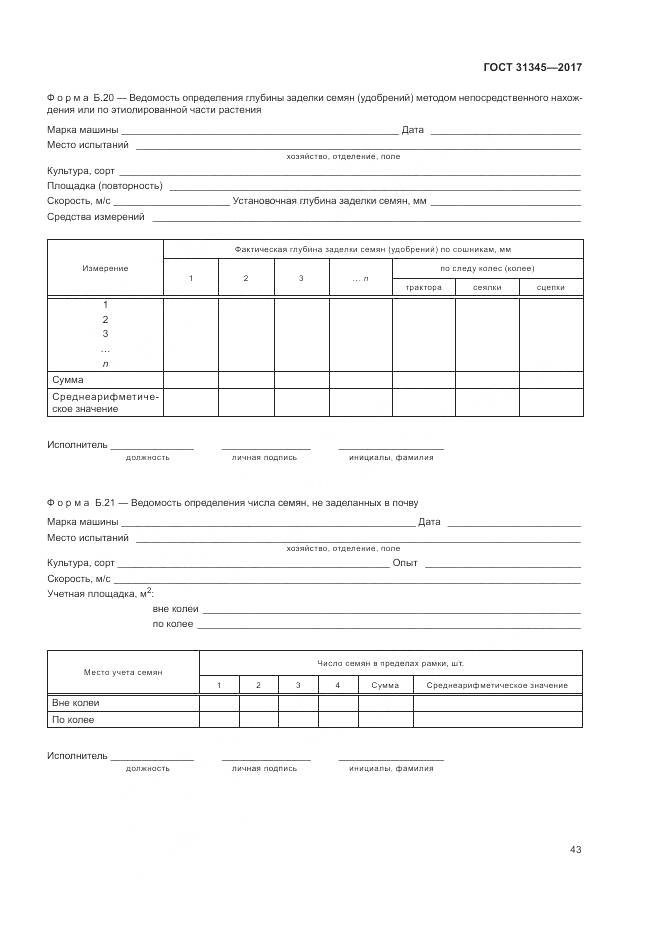 ГОСТ 31345-2017, страница 47
