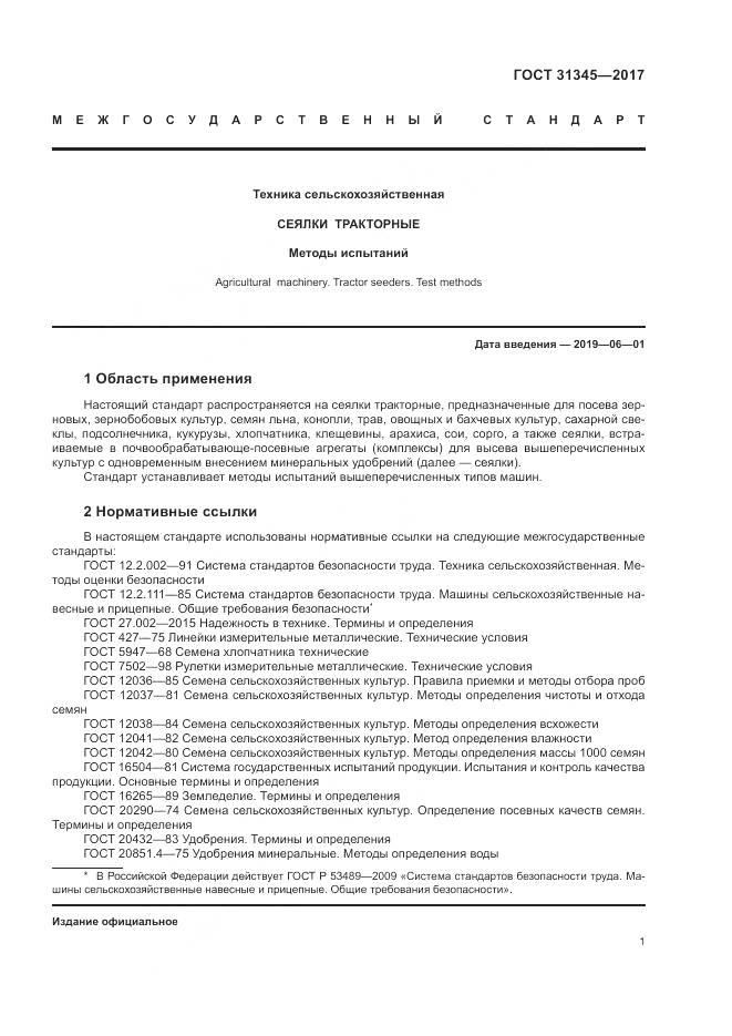 ГОСТ 31345-2017, страница 5