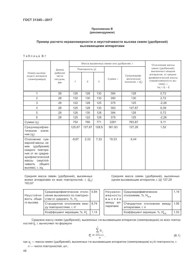 ГОСТ 31345-2017, страница 52