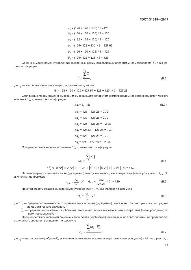 ГОСТ 31345-2017, страница 53
