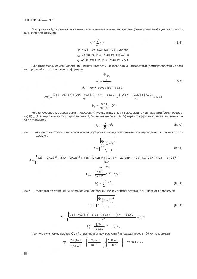 ГОСТ 31345-2017, страница 54