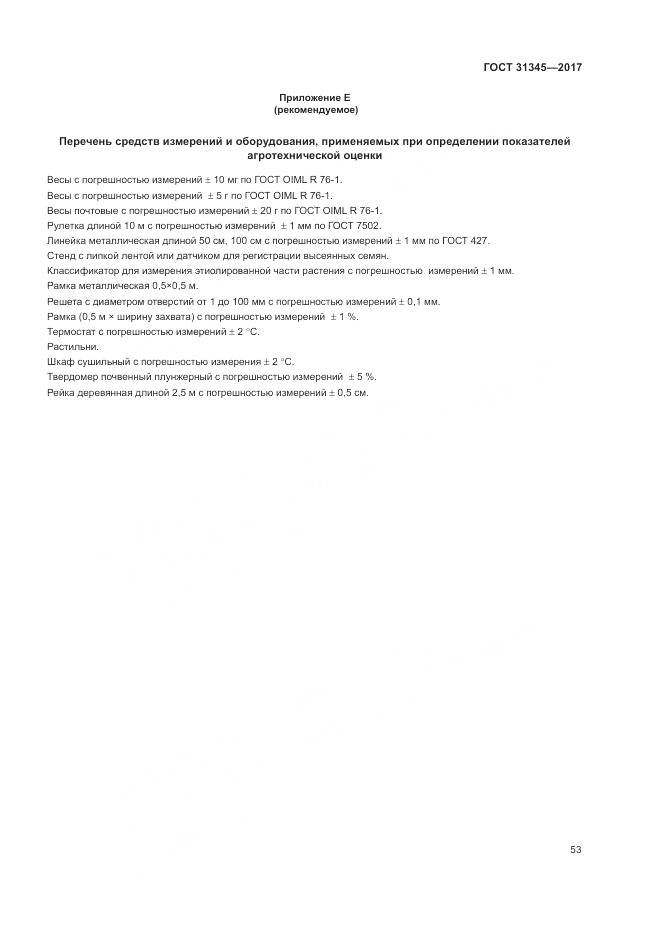 ГОСТ 31345-2017, страница 57