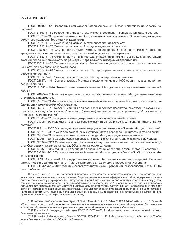 ГОСТ 31345-2017, страница 6