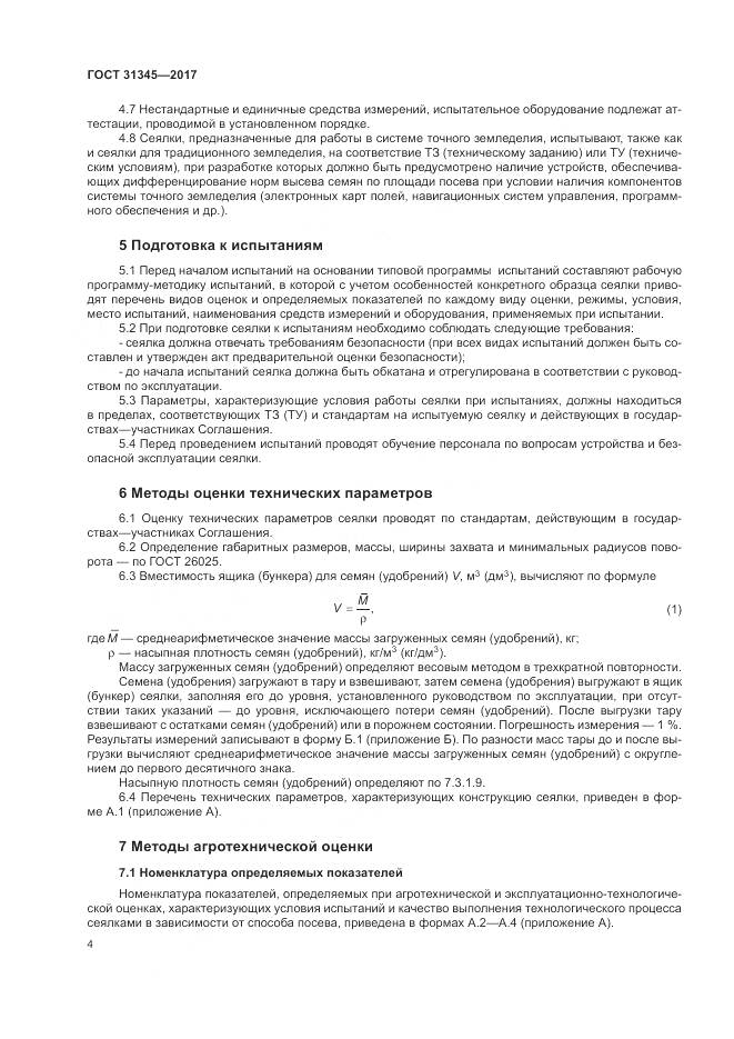 ГОСТ 31345-2017, страница 8