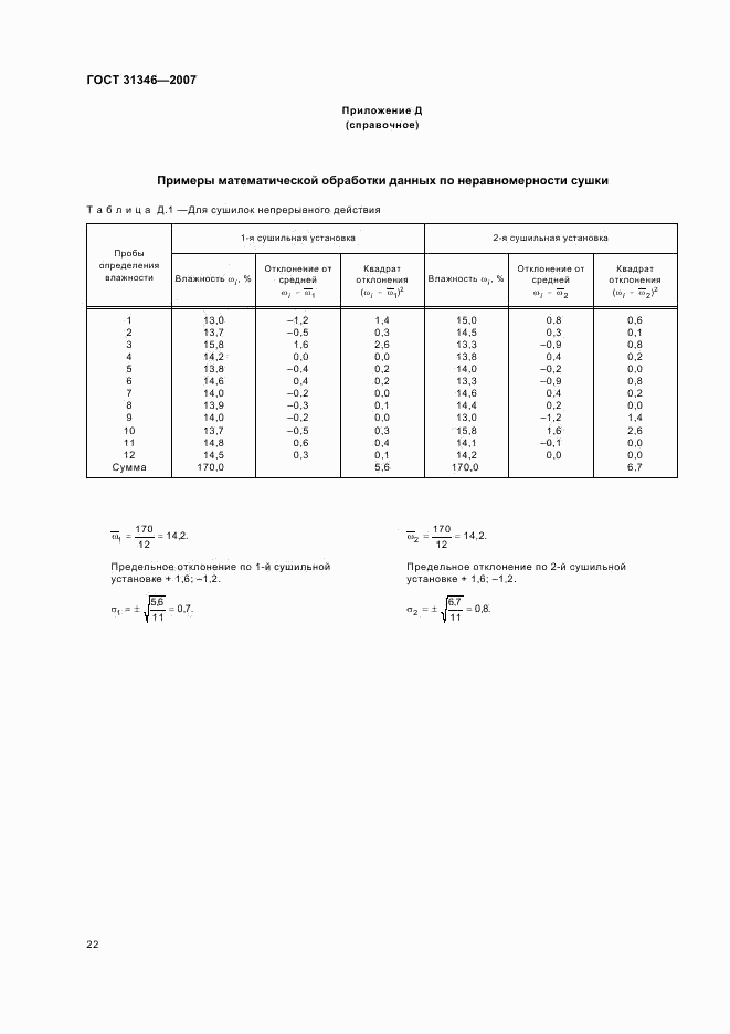 ГОСТ 31346-2007, страница 25